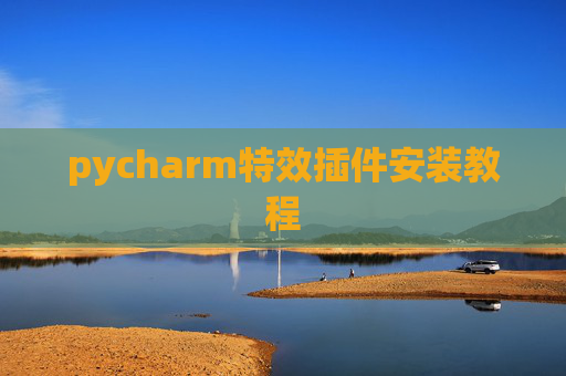 pycharm特效插件安装教程 pycharm特效插件安装教程